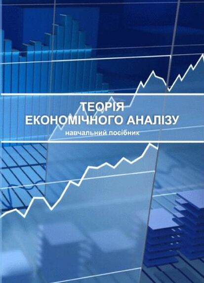 Теорія економічного аналізу 9786176738190 Ціна (цена) 249.70грн. | придбати  купити (купить) Теорія економічного аналізу 9786176738190 доставка по Украине, купить книгу, детские игрушки, компакт диски 0