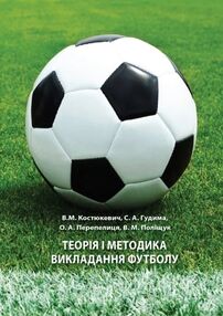 Теорія і методика викладання футболу Навчальний поcібник Теорія і методика викладання футболу Навчальний поcібник