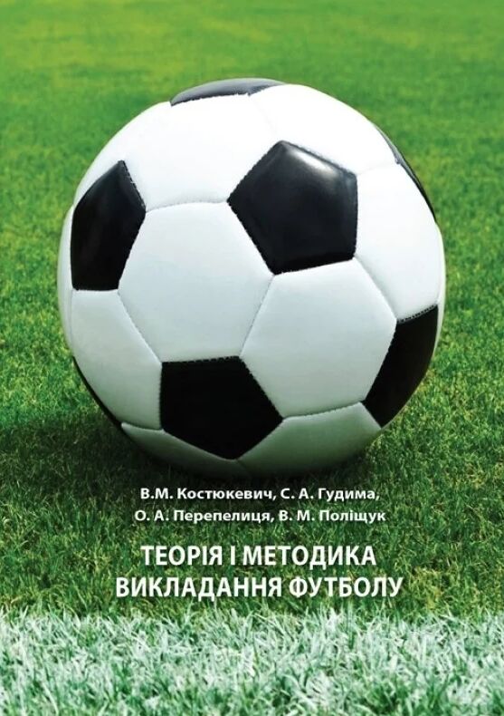 Теорія і методика викладання футболу Навчальний поcібник  доставка 3 дні Ціна (цена) 349.60грн. | придбати  купити (купить) Теорія і методика викладання футболу Навчальний поcібник  доставка 3 дні доставка по Украине, купить книгу, детские игрушки, компакт диски 0