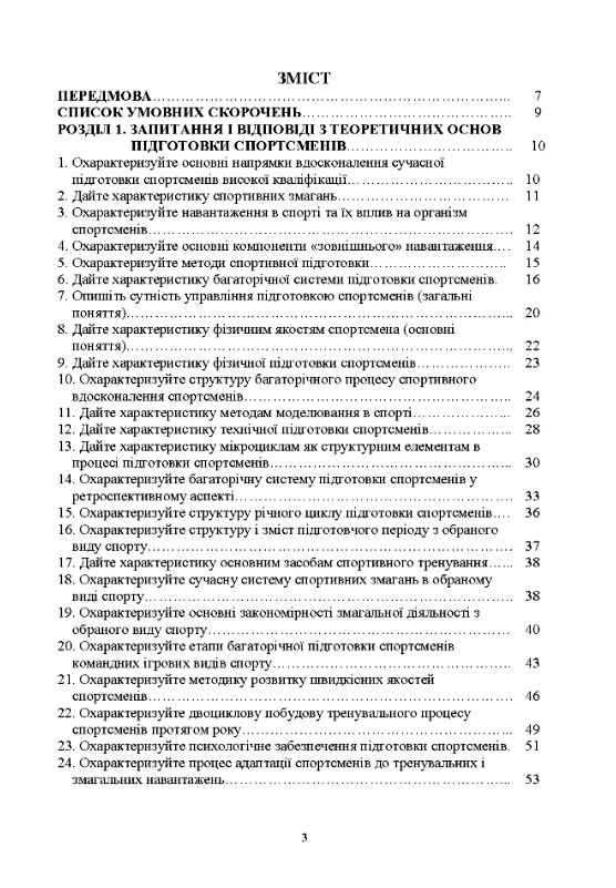 Теорія і методика спортивної підготовки у запитаннях і відповідях  доставка 3 дні Ціна (цена) 189.00грн. | придбати  купити (купить) Теорія і методика спортивної підготовки у запитаннях і відповідях  доставка 3 дні доставка по Украине, купить книгу, детские игрушки, компакт диски 1