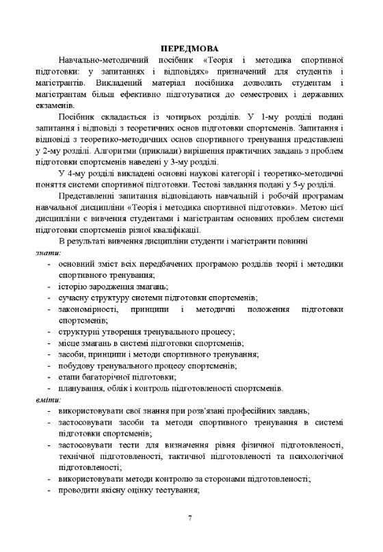 Теорія і методика спортивної підготовки у запитаннях і відповідях  доставка 3 дні Ціна (цена) 189.00грн. | придбати  купити (купить) Теорія і методика спортивної підготовки у запитаннях і відповідях  доставка 3 дні доставка по Украине, купить книгу, детские игрушки, компакт диски 5