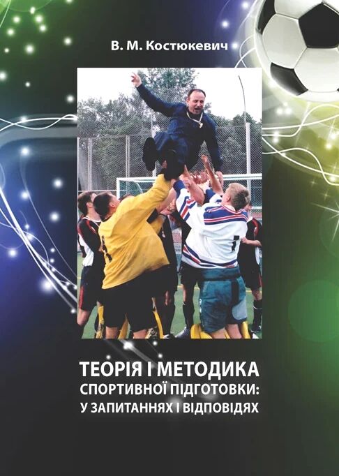Теорія і методика спортивної підготовки у запитаннях і відповідях  Уточнюйте  строки доставки (2-5 діб) Ціна (цена) 177.80грн. | придбати  купити (купить) Теорія і методика спортивної підготовки у запитаннях і відповідях  Уточнюйте  строки доставки (2-5 діб) доставка по Украине, купить книгу, детские игрушки, компакт диски 0