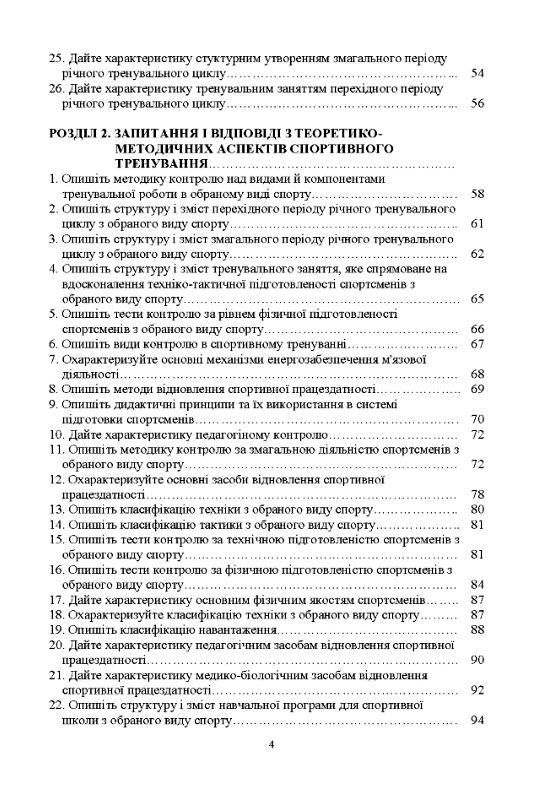 Теорія і методика спортивної підготовки у запитаннях і відповідях  доставка 3 дні Ціна (цена) 189.00грн. | придбати  купити (купить) Теорія і методика спортивної підготовки у запитаннях і відповідях  доставка 3 дні доставка по Украине, купить книгу, детские игрушки, компакт диски 2