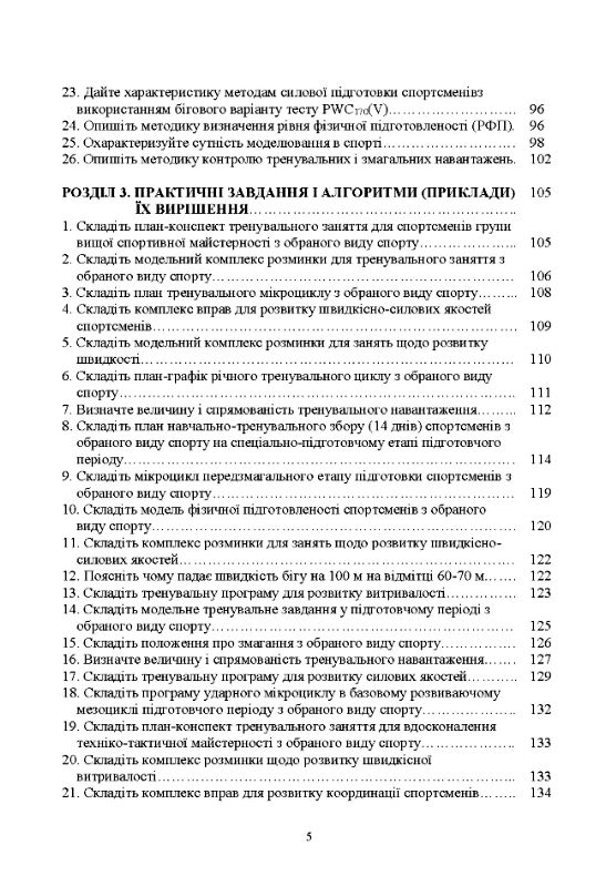 Теорія і методика спортивної підготовки у запитаннях і відповідях  доставка 3 дні Ціна (цена) 189.00грн. | придбати  купити (купить) Теорія і методика спортивної підготовки у запитаннях і відповідях  доставка 3 дні доставка по Украине, купить книгу, детские игрушки, компакт диски 3