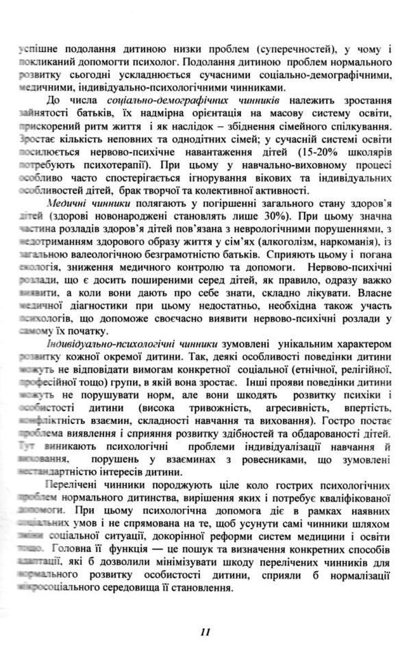 Теорія і практика розвивально корекційної роботи психолога Ціна (цена) 396.90грн. | придбати  купити (купить) Теорія і практика розвивально корекційної роботи психолога доставка по Украине, купить книгу, детские игрушки, компакт диски 7