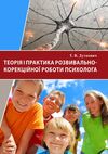 Теорія і практика розвивально корекційної роботи психолога  доставка 3 дні Ціна (цена) 378.00грн. | придбати  купити (купить) Теорія і практика розвивально корекційної роботи психолога  доставка 3 дні доставка по Украине, купить книгу, детские игрушки, компакт диски 0