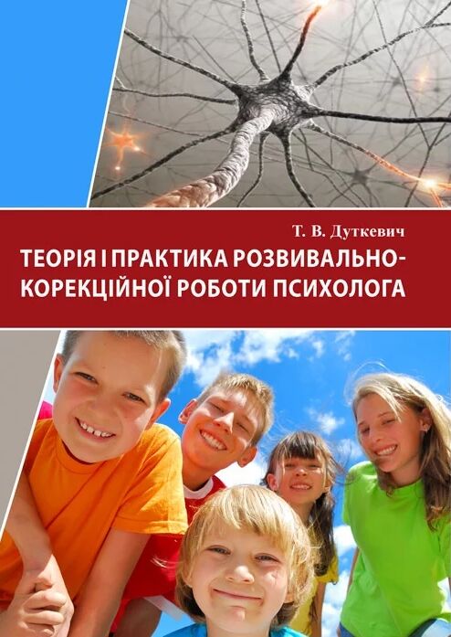 Теорія і практика розвивально корекційної роботи психолога  Уточнюйте  строки доставки (2-5 діб) Ціна (цена) 355.60грн. | придбати  купити (купить) Теорія і практика розвивально корекційної роботи психолога  Уточнюйте  строки доставки (2-5 діб) доставка по Украине, купить книгу, детские игрушки, компакт диски 0
