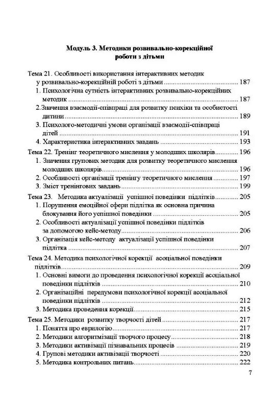 Теорія і практика розвивально корекційної роботи психолога  доставка 3 дні Ціна (цена) 378.00грн. | придбати  купити (купить) Теорія і практика розвивально корекційної роботи психолога  доставка 3 дні доставка по Украине, купить книгу, детские игрушки, компакт диски 5