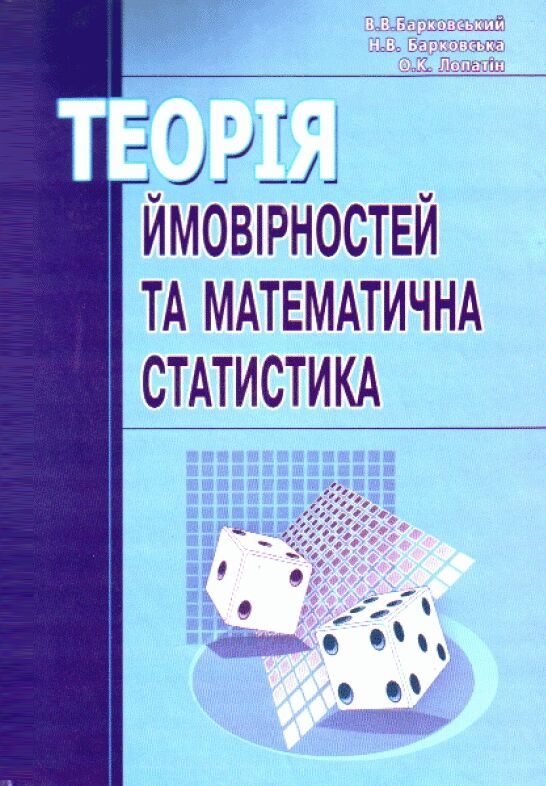 Теорія ймовірності та математична статистика Барковський Ціна (цена) 275.50грн. | придбати  купити (купить) Теорія ймовірності та математична статистика Барковський доставка по Украине, купить книгу, детские игрушки, компакт диски 0