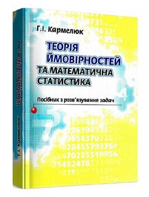 Теорія ймовірності та математична статистика Кармелюк Теорія ймовірності та математична статистика Кармелюк