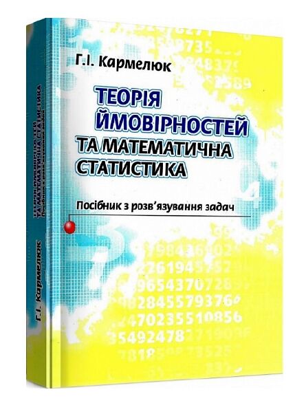 Теорія ймовірності та математична статистика  доставка 3 дні Ціна (цена) 387.50грн. | придбати  купити (купить) Теорія ймовірності та математична статистика  доставка 3 дні доставка по Украине, купить книгу, детские игрушки, компакт диски 0