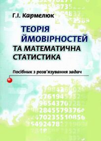 Теорія ймовірності та математична статистика Кармелюк