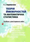 Теорія ймовірності та математична статистика Кармелюк Ціна (цена) 860.00грн. | придбати  купити (купить) Теорія ймовірності та математична статистика Кармелюк доставка по Украине, купить книгу, детские игрушки, компакт диски 0