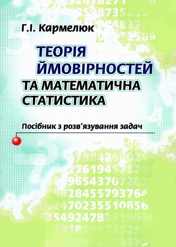 Теорія ймовірності та математична статистика Кармелюк Ціна (цена) 860.00грн. | придбати  купити (купить) Теорія ймовірності та математична статистика Кармелюк доставка по Украине, купить книгу, детские игрушки, компакт диски 0