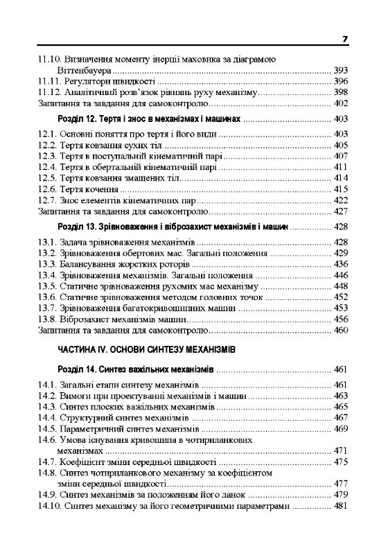 Теорія механізмів і машин  доставка 3 дні Ціна (цена) 567.00грн. | придбати  купити (купить) Теорія механізмів і машин  доставка 3 дні доставка по Украине, купить книгу, детские игрушки, компакт диски 5