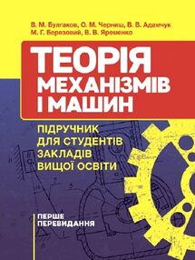 Теорія механізмів і машин підручник Теорія механізмів і машин підручник