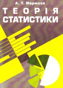 Теорія статистики 2ге видання Теорія статистики 2ге видання