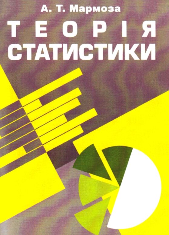 Теорія статистики 2ге видання  доставка 3 дні Ціна (цена) 472.50грн. | придбати  купити (купить) Теорія статистики 2ге видання  доставка 3 дні доставка по Украине, купить книгу, детские игрушки, компакт диски 0