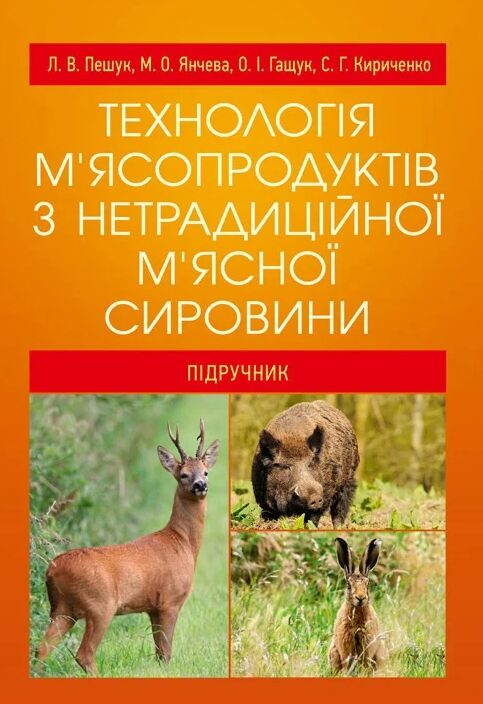 Технологія м'ясопродуктів з нетрадиційної м'ясної сировини  доставка 3 дні Ціна (цена) 255.20грн. | придбати  купити (купить) Технологія м'ясопродуктів з нетрадиційної м'ясної сировини  доставка 3 дні доставка по Украине, купить книгу, детские игрушки, компакт диски 0