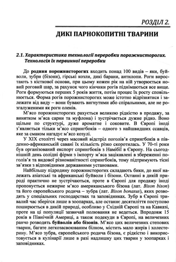Технологія м'ясопродуктів з нетрадиційної м'ясної сировини Ціна (цена) 385.00грн. | придбати  купити (купить) Технологія м'ясопродуктів з нетрадиційної м'ясної сировини доставка по Украине, купить книгу, детские игрушки, компакт диски 4