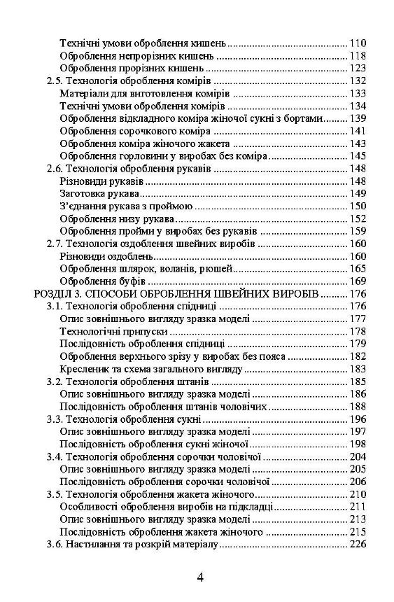 Технологія оброблення швейних виробів  доставка 3 дні Уточнюйте кількість Уточнюйте кількість Ціна (цена) 264.60грн. | придбати  купити (купить) Технологія оброблення швейних виробів  доставка 3 дні Уточнюйте кількість Уточнюйте кількість доставка по Украине, купить книгу, детские игрушки, компакт диски 2