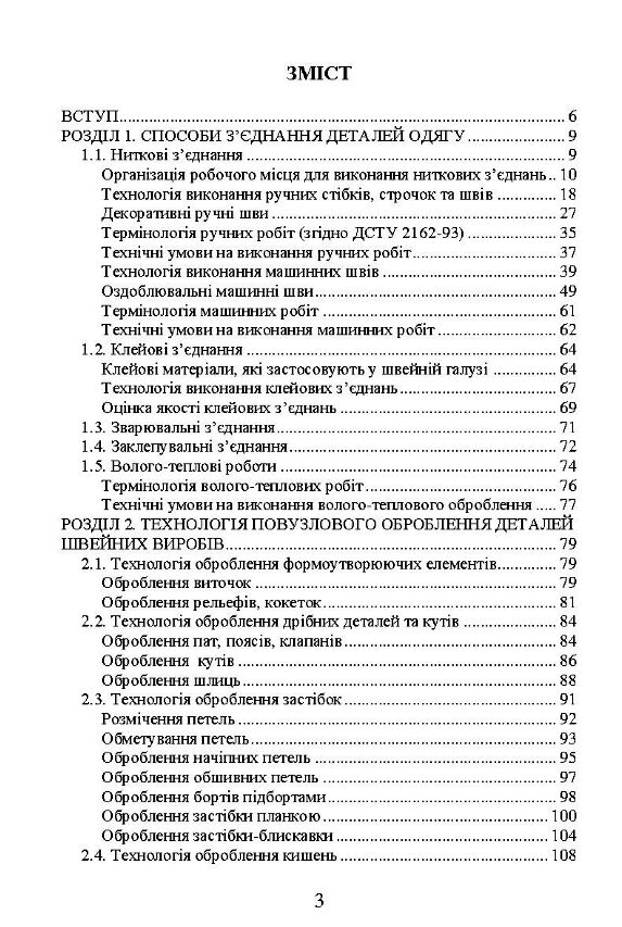 Технологія оброблення швейних виробів  доставка 3 дні Ціна (цена) 264.60грн. | придбати  купити (купить) Технологія оброблення швейних виробів  доставка 3 дні доставка по Украине, купить книгу, детские игрушки, компакт диски 1