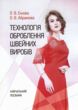 Технологія оброблення швейних виробів купити