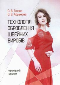 Технологія оброблення швейних виробів Технологія оброблення швейних виробів