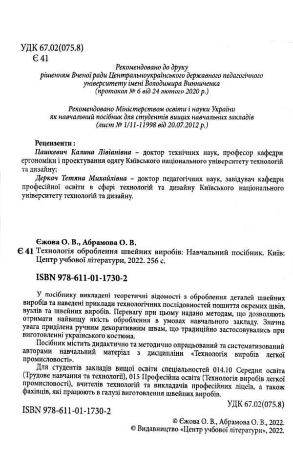 Технологія оброблення швейних виробів Ціна (цена) 380.00грн. | придбати  купити (купить) Технологія оброблення швейних виробів доставка по Украине, купить книгу, детские игрушки, компакт диски 1