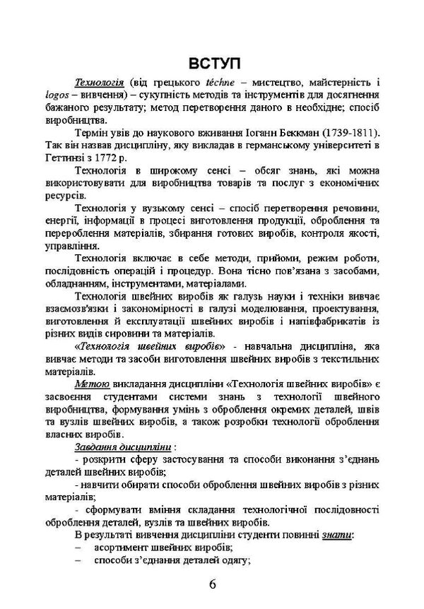 Технологія оброблення швейних виробів  доставка 3 дні Ціна (цена) 264.60грн. | придбати  купити (купить) Технологія оброблення швейних виробів  доставка 3 дні доставка по Украине, купить книгу, детские игрушки, компакт диски 4