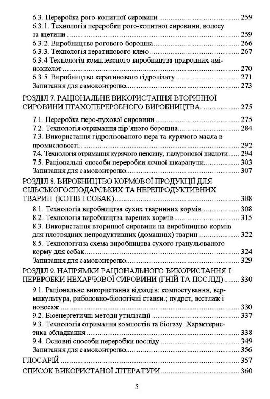 Технологія переробки вторинних продуктів м'ясної галузі  доставка 3 дні Ціна (цена) 396.90грн. | придбати  купити (купить) Технологія переробки вторинних продуктів м'ясної галузі  доставка 3 дні доставка по Украине, купить книгу, детские игрушки, компакт диски 3