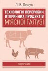 Технологія переробки вторинних продуктів м'ясної галузі  доставка 3 дні Ціна (цена) 396.90грн. | придбати  купити (купить) Технологія переробки вторинних продуктів м'ясної галузі  доставка 3 дні доставка по Украине, купить книгу, детские игрушки, компакт диски 0