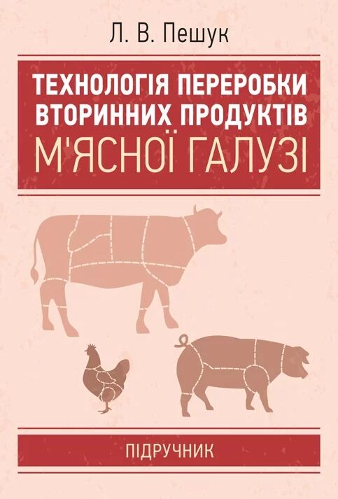 Технологія переробки вторинних продуктів м'ясної галузі  доставка 3 дні Ціна (цена) 396.90грн. | придбати  купити (купить) Технологія переробки вторинних продуктів м'ясної галузі  доставка 3 дні доставка по Украине, купить книгу, детские игрушки, компакт диски 0