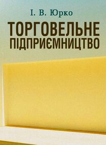Торговельне підприємництво Торговельне підприємництво