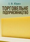 Торговельне підприємництво  доставка 3 дні Ціна (цена) 160.70грн. | придбати  купити (купить) Торговельне підприємництво  доставка 3 дні доставка по Украине, купить книгу, детские игрушки, компакт диски 0