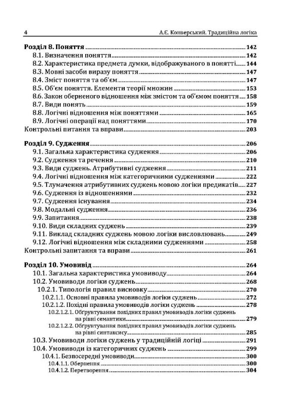 Традиційна логіка 2ге видання Збільшений формат  доставка 3 дні Ціна (цена) 557.50грн. | придбати  купити (купить) Традиційна логіка 2ге видання Збільшений формат  доставка 3 дні доставка по Украине, купить книгу, детские игрушки, компакт диски 2