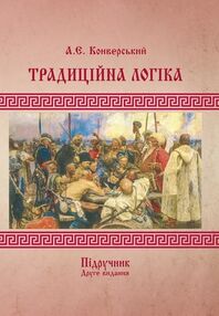 Традиційна логіка 2ге видання Збільшений формат Традиційна логіка 2ге видання Збільшений формат