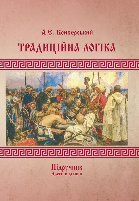 Традиційна логіка 2ге видання Збільшений формат  доставка 3 дні Ціна (цена) 557.50грн. | придбати  купити (купить) Традиційна логіка 2ге видання Збільшений формат  доставка 3 дні доставка по Украине, купить книгу, детские игрушки, компакт диски 0