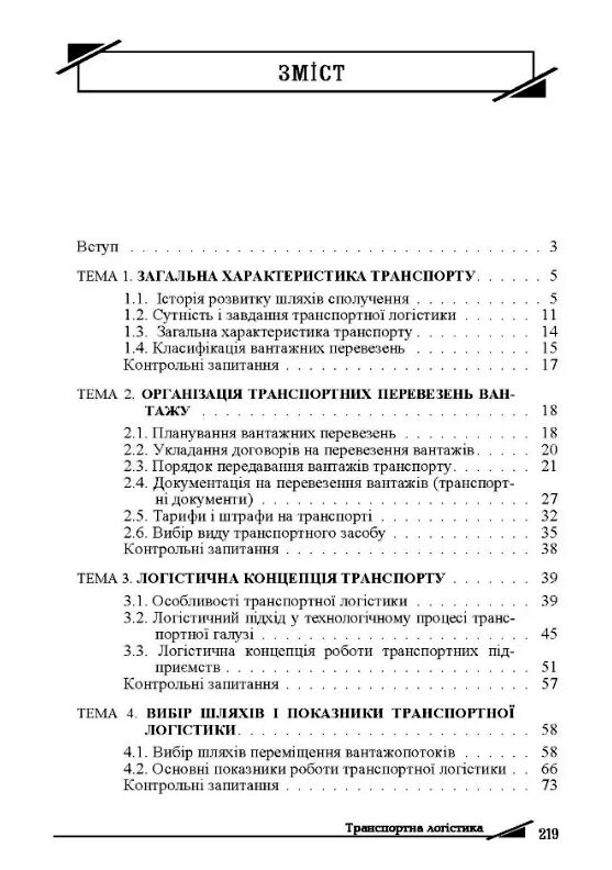 Транспортна логістика  доставка 3 дні Ціна (цена) 311.90грн. | придбати  купити (купить) Транспортна логістика  доставка 3 дні доставка по Украине, купить книгу, детские игрушки, компакт диски 1