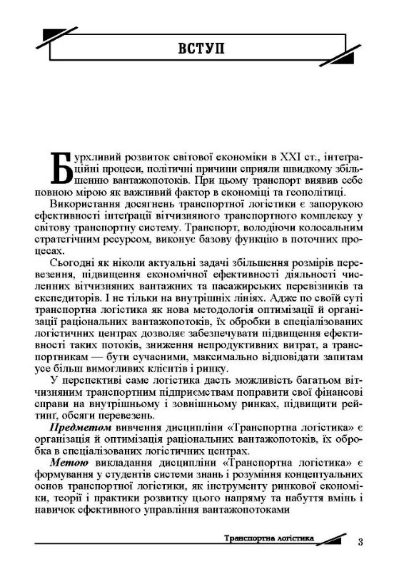 Транспортна логістика  доставка 3 дні Ціна (цена) 311.90грн. | придбати  купити (купить) Транспортна логістика  доставка 3 дні доставка по Украине, купить книгу, детские игрушки, компакт диски 3