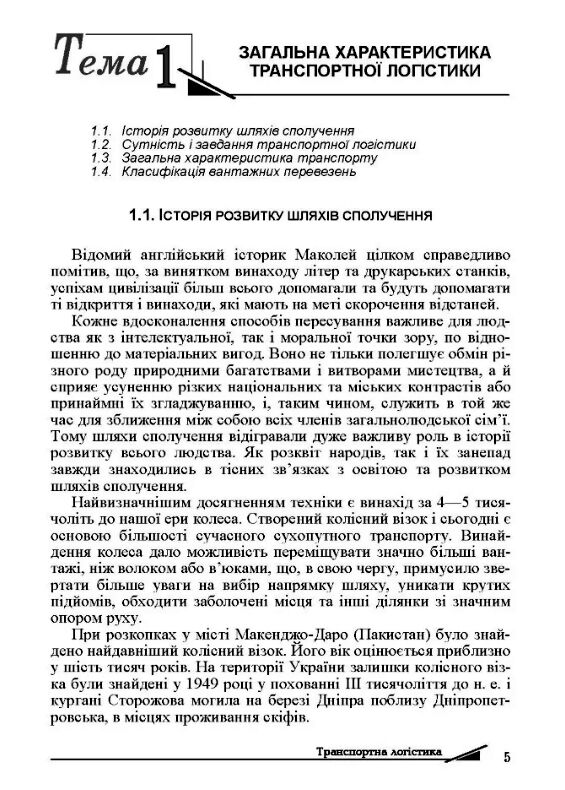 Транспортна логістика  доставка 3 дні Ціна (цена) 311.90грн. | придбати  купити (купить) Транспортна логістика  доставка 3 дні доставка по Украине, купить книгу, детские игрушки, компакт диски 4