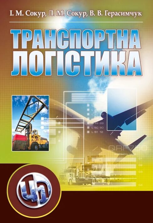 Транспортна логістика  доставка 3 дні Ціна (цена) 311.90грн. | придбати  купити (купить) Транспортна логістика  доставка 3 дні доставка по Украине, купить книгу, детские игрушки, компакт диски 0