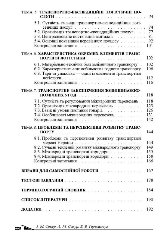 Транспортна логістика  доставка 3 дні Ціна (цена) 311.90грн. | придбати  купити (купить) Транспортна логістика  доставка 3 дні доставка по Украине, купить книгу, детские игрушки, компакт диски 2