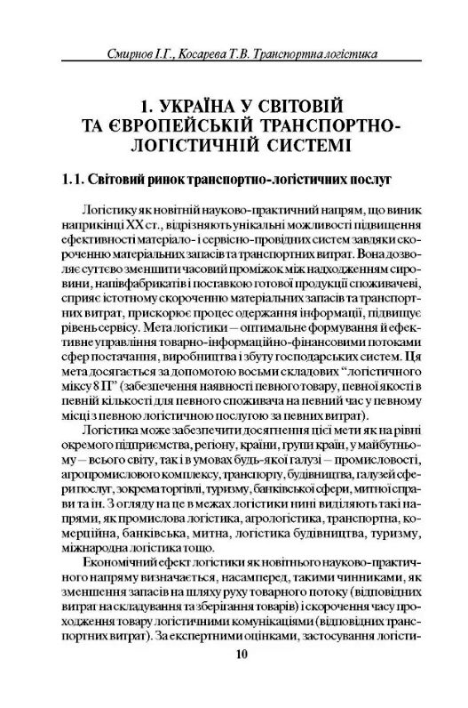 Транспортна логістика  доставка 3 дні Ціна (цена) 321.30грн. | придбати  купити (купить) Транспортна логістика  доставка 3 дні доставка по Украине, купить книгу, детские игрушки, компакт диски 3