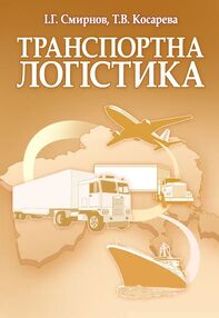Транспортна логістика Смирнов Транспортна логістика Смирнов