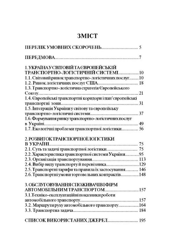 Транспортна логістика  доставка 3 дні Ціна (цена) 321.30грн. | придбати  купити (купить) Транспортна логістика  доставка 3 дні доставка по Украине, купить книгу, детские игрушки, компакт диски 1