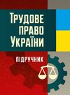 Трудове право України Іншин  Уточнюйте  строки доставки (2-5 діб) Ціна (цена) 417.80грн. | придбати  купити (купить) Трудове право України Іншин  Уточнюйте  строки доставки (2-5 діб) доставка по Украине, купить книгу, детские игрушки, компакт диски 0