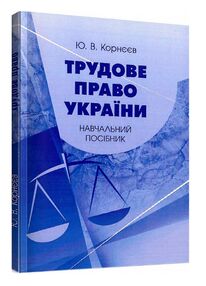 Трудове право України Корнєєв Трудове право України Корнєєв