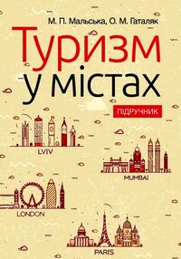Туризм у містах Туризм у містах