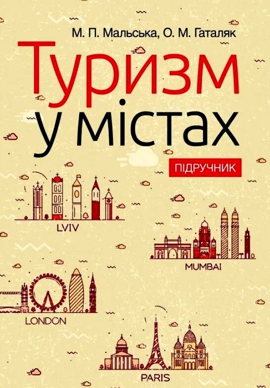 Туризм у містах  доставка 3 дні Ціна (цена) 198.40грн. | придбати  купити (купить) Туризм у містах  доставка 3 дні доставка по Украине, купить книгу, детские игрушки, компакт диски 0